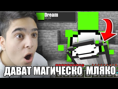 Видео: Minecraft, НО YOUTUBER-ИТЕ ДАВАТ МАГИЧЕСКО МЛЯКО!! Minecraft Challenge