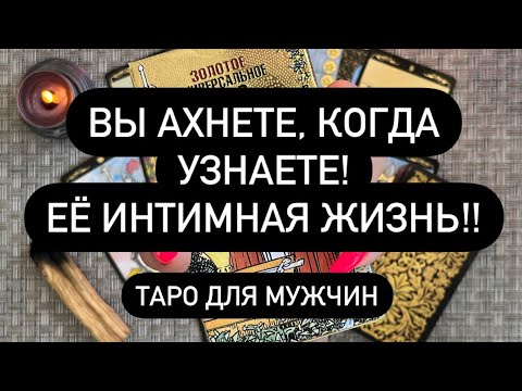 Видео: ВЫ АХНЕТЕ, КОГДА УЗНАЕТЕ! ЕЁ ИНТИМНАЯ ЖИЗНЬ!  ВСЯ ПРАВДА 💯 Таро для мужчин. Таро онлайн.