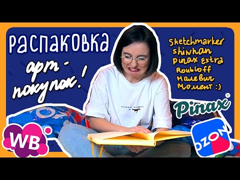 Видео: ХУДОЖЕСТВЕННЫЕ НИШТЯКИ 3: распаковка покупок с "Черной пятницы" и посылок от Pinax