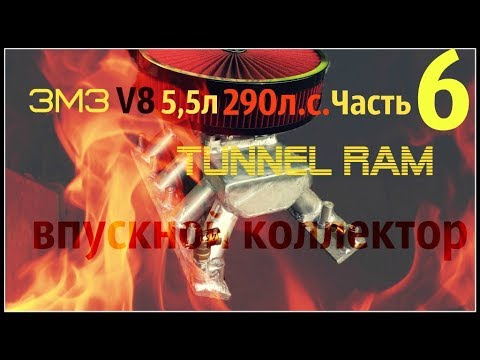 Видео: ЗМЗ V8 5,5л 290л.с. Часть 6 Tunnel Ram впускной коллектор - GAZ ROD Гараж