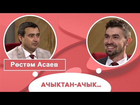 Видео: Ачыктан-ачык | Рөстәм Асаев