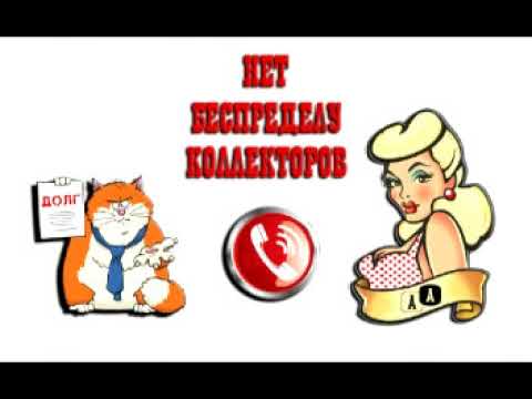 Видео: Сборная солянка №163. Разговоры с коллекторами.