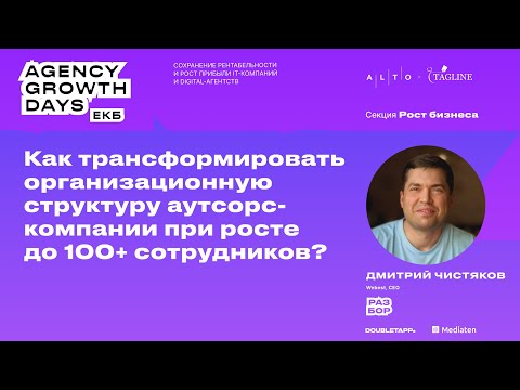 Видео: Как трансформировать организационную структуру аутсорс-компании при росте до 100+ сотрудников?