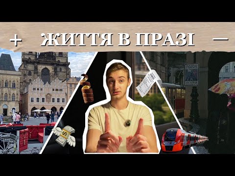 Видео: Плюси і Мінуси Життя в Празі: Чесно про Життя За Кордоном 🇨🇿