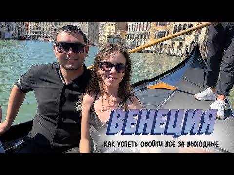 Видео: Венеция. Обошли всю Венецию за день, делюсь локациями