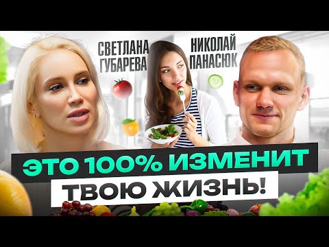 Видео: Ешь и НЕ толстей! Невероятные секреты питания Николая Панасюка, о которых я МЕЧТАЛА узнать раньше