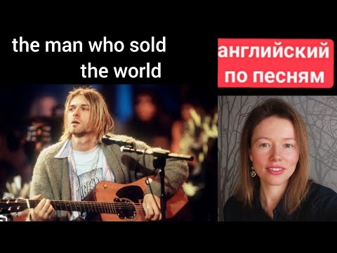 Видео: английский по песням | the Man who sold the world | Nirvana
