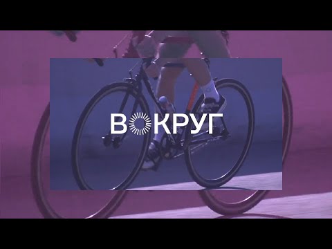 Видео: ВОКРУГ | FIXED GEAR DOCUMENTARY | 25/06/22