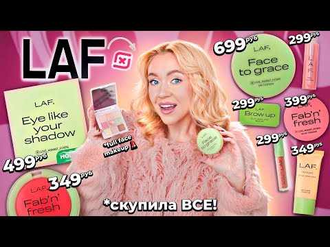 Видео: СКУПИЛА ВСЮ КОСМЕТИКУ LAF!🍓 Макияж Самой Дешевой Косметикой из МАГНИТ КОСМЕТИК!