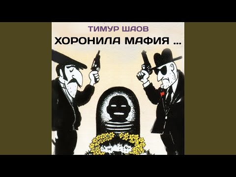 Видео: Хоронила мафия