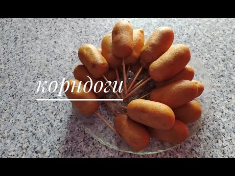 Видео: Корндоги/CORNDOGS