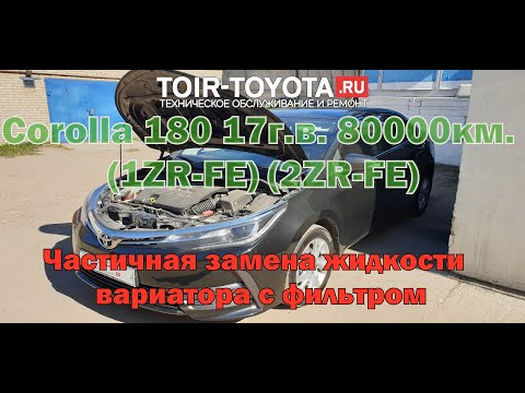 Видео: Corolla 180\17г.в.\80000км.\1ZR-FE\2ZR-FE\Частичная замена жидкости вариатора с фильтром.
