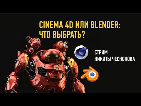 Видео: Cinema 4D или Blender, что выбрать? Никита Чесноков