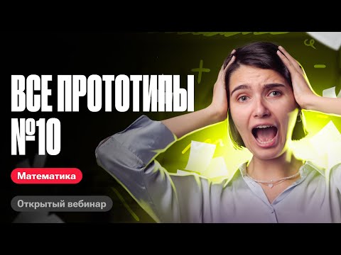 Видео: Решаю все задачи №10 из нового банка фипи | ЕГЭ по математике | Аня Матеманя 100бальный