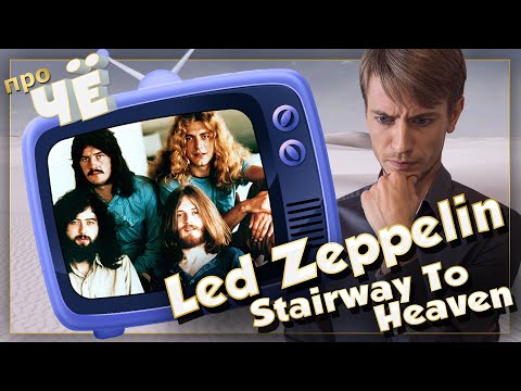 Видео: Что за небо? Led Zeppelin -  Stairway To Heaven: Перевод песни Лед Зеппелин. Разбор текста