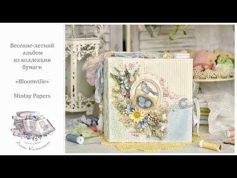 Видео: Весенне-летний альбом из коллекции бумаги «Bloomville» от Mintay Papers