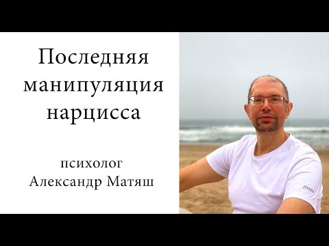 Видео: Последняя манипуляция нарцисса