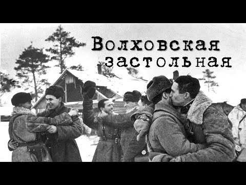 Видео: Волховская застольная
