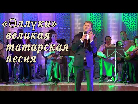 Видео: «Әллүки». Зал слушал, как завороженный! Руслан Сайфутдинов