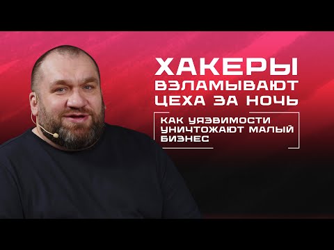 Видео: Как хакеры ломают малый бизнес за одну ночь