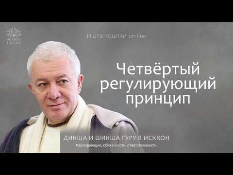 Видео: Четвёртый регулирующий принцип | Ишта-гоштхи с Чайтанья-чандра-чараном дасом | 27 мая 2020 г.