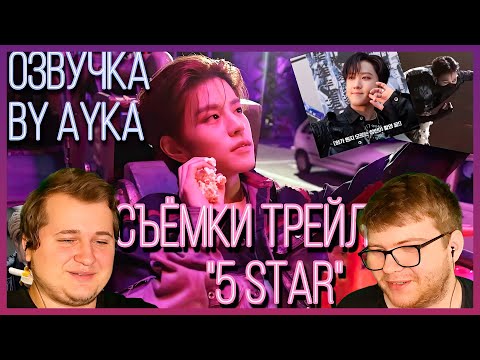 Видео: Реакция на [Русская озвучка by Ayka] Stray Kids | Съёмки трейлера "★★★★★ (5-STAR)"