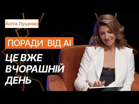 Видео: Аніта Луценко: міфи про харчування та небезпечні поради ChatGPT