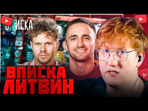 Видео: DK СМОТРИТ ВПИСКУ С ЛИТВИНЫМ / DK СМОТРИТ "Литвин — свадьба с Адель, конфликт с Моргеном"