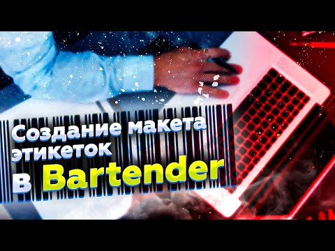 Видео: Как создать макет этикетки в Bartender? Печать этикеток в программе Бартендер