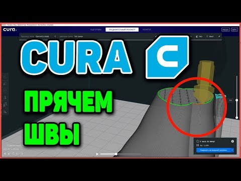 Видео: Прячем Швы. Настройка Слайсера Cura Ultimaker