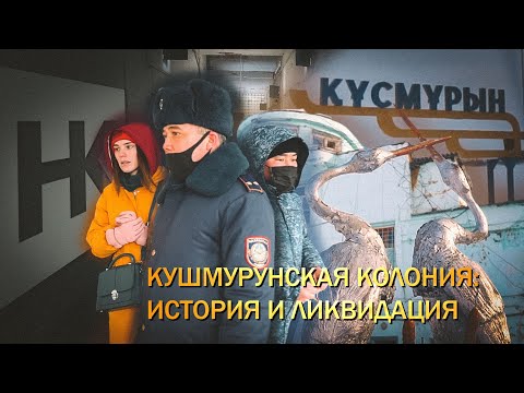 Видео: Как живёт Кушмурунская колония, ликвидированная 4 месяца назад?