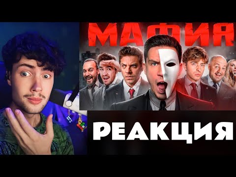 Видео: МАФИЯ в РЕАЛЬНОЙ ЖИЗНИ: Масленников, Утопия, Егорик, Супер Стас, Дюшес, Сударь | РЕАКЦИЯ НА ДИМУ