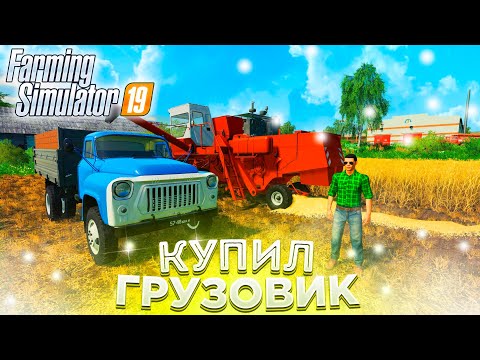 Видео: [РП] КУПИЛ ГРУЗОВИК ГАЗ-53 И СРАЗУ В РАБОТУ! FARMING SIMULATOR-19