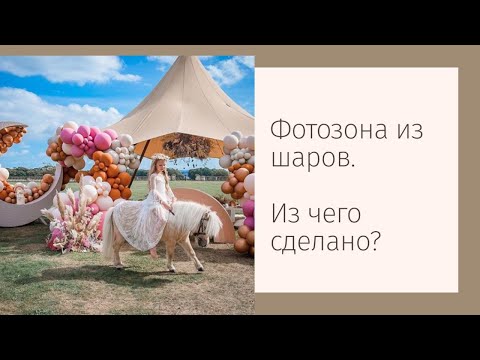 Видео: Фотозона на детский праздник. Из чего сделать?