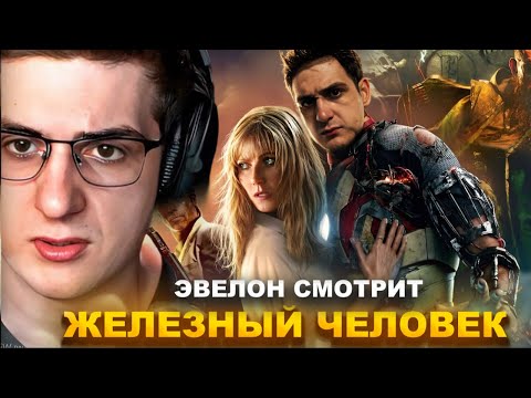 Видео: ЭВЕЛОН СМОТРИТ "ЖЕЛЕЗНЫЙ ЧЕЛОВЕК 3" | ЛУЧШЕЕ С ПРОСМОТРА