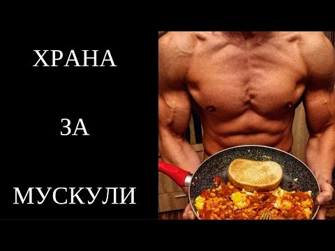 Видео: Какво да ядем след тренировка