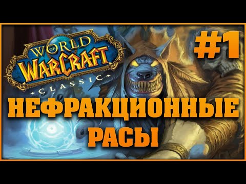 Видео: Нефракционные расы World of Warcraft Classic