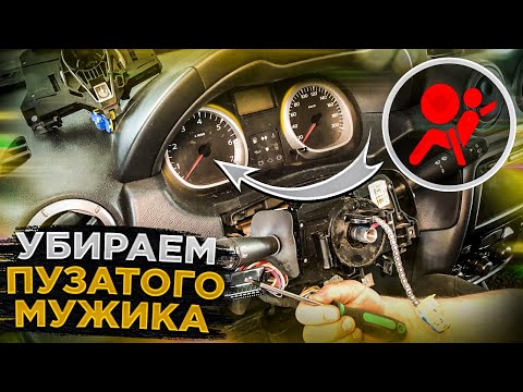 Видео: ПУЗАТЫЙ МУЖИК НА ПРИБОРНОЙ ПАНЕЛИ! ЗАМЕНА ШЛЕЙФА, СНЯТИЕ AIRBAG'а, СНЯТИЕ РУЛЯ РЕНО ДАСТЕР, КАПТУР.