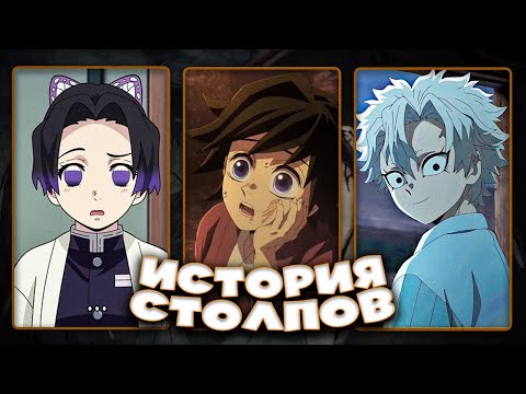 Видео: Печальная Предыстория всех Хашира в Аниме Клинок, рассекающий демонов!