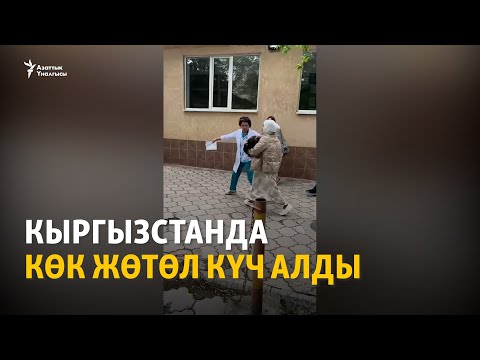 Видео: Кыргызстанда көк жөтөл күч алды