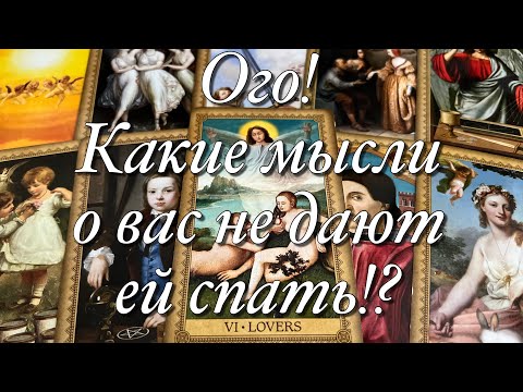 Видео: 💯%♨️ВОТ ЭТО ДА!🔥С КАКИМИ МЫСЛЯМИ О ВАС ОНА ЗАСЫПАЛА НАКАНУНЕ!?😱