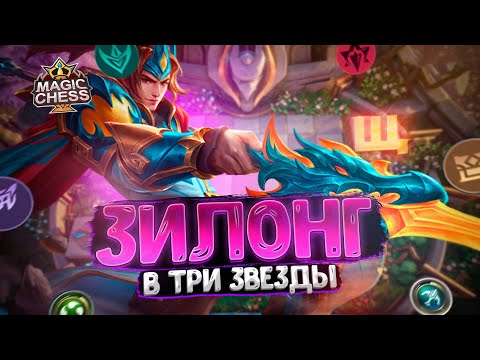 Видео: ЗИЛОНГ В ТРИ ЗВЕЗДЫ - ВЫНОСИТ ВЕСЬ СТОЛ!!! Магические Шахматы Mobile Legends