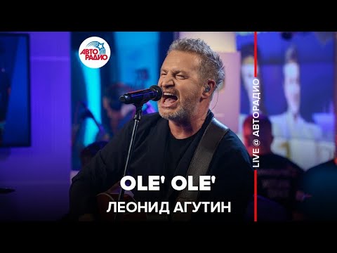 Видео: Леонид Агутин - Ole’ Ole’ (LIVE @ Авторадио)