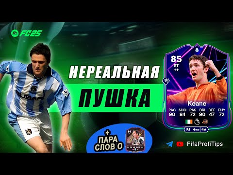 Видео: Робби Кин 85 Герой Дня (Robbie Keane 85 On This Day Hero) ОБЗОР игрока EA FC 25