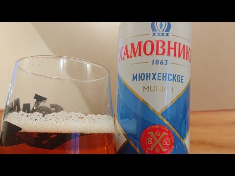 Видео: Обзор Хамовники Мюнхенское #пиво #обзор #2025 #youtubeshorts