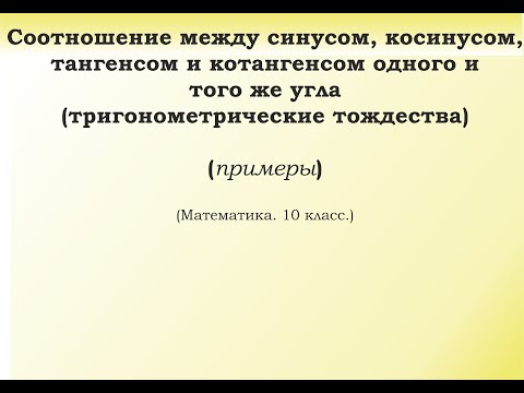 Видео: 4.1. Тригонометрические тождества (примеры)
