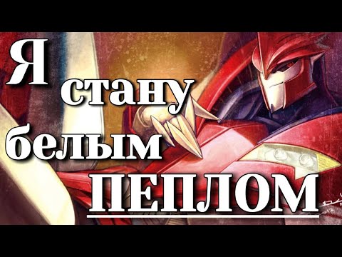Видео: Я СТАНУ БЕЛЫМ ПЕПЛОМ | Нокаут | Трансформеры Прайм