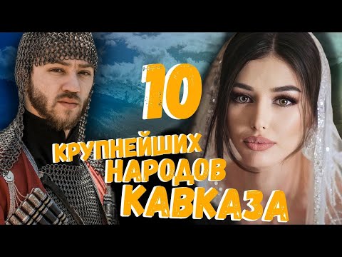 Видео: 10 КРУПНЕЙШИХ НАРОДОВ КАВКАЗА!