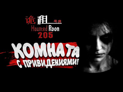 Видео: КОМНАТА С ПРИВИДЕНИЯМИ! - Haunted Room : 205