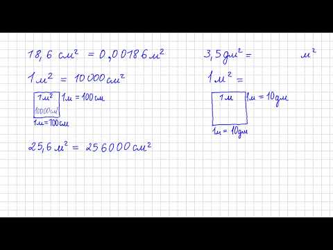 Видео: Як переводити квадратні сантиметри у квадратні метри і т.д. ?